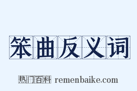 笨曲反义词是什么意思的图片